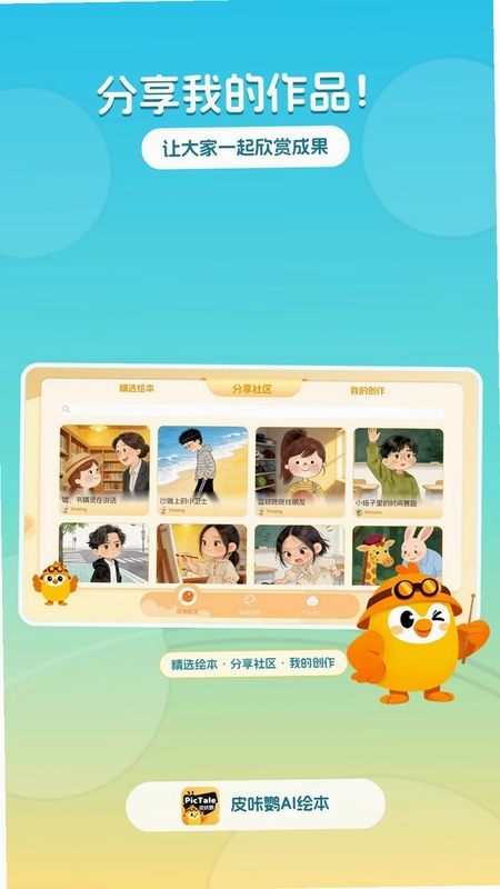 皮咔鹦AI绘本预览图