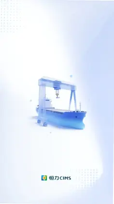 恒力CIMS预览图