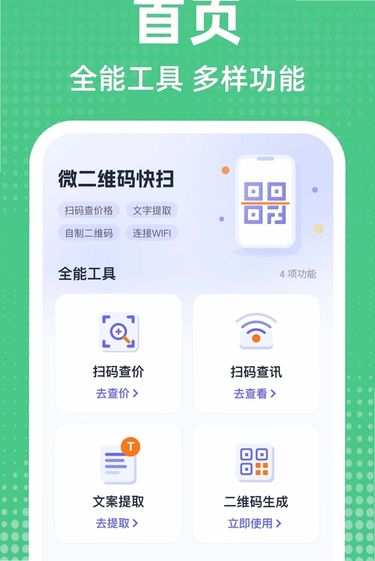 微二维码快扫预览图