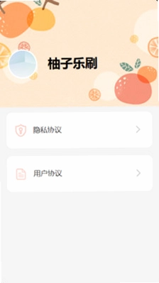 柚子乐刷预览图