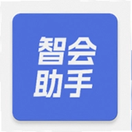 智会助手