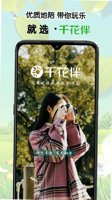 千花伴app预览图