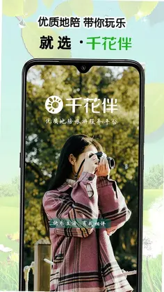 千花伴app预览图
