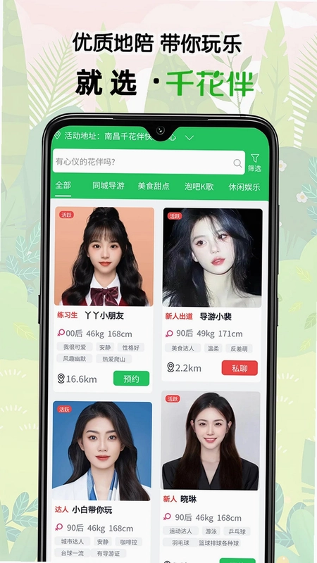 千花伴app预览图