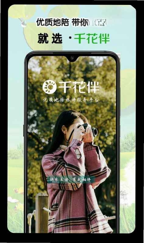 千花伴app预览图