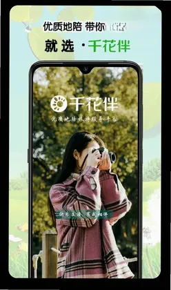 千花伴app预览图