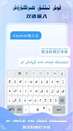 Kaymak维语输入法预览图
