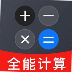 安卓万能免费计算器app