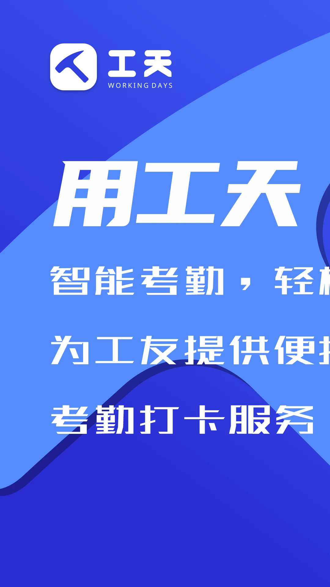 工天app项目管理界面