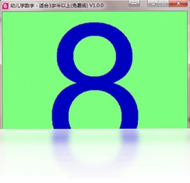 幼儿学数字预览图