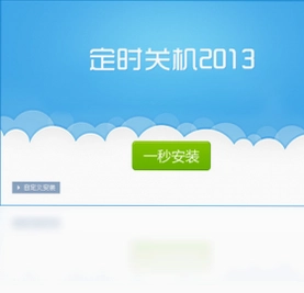定时关机预览图