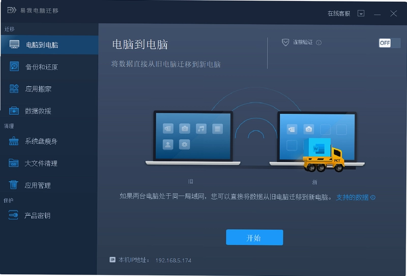 易我电脑迁移预览图