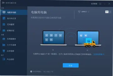 易我电脑迁移预览图