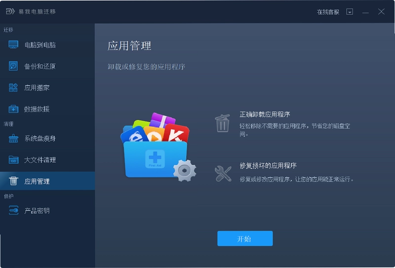 易我电脑迁移预览图