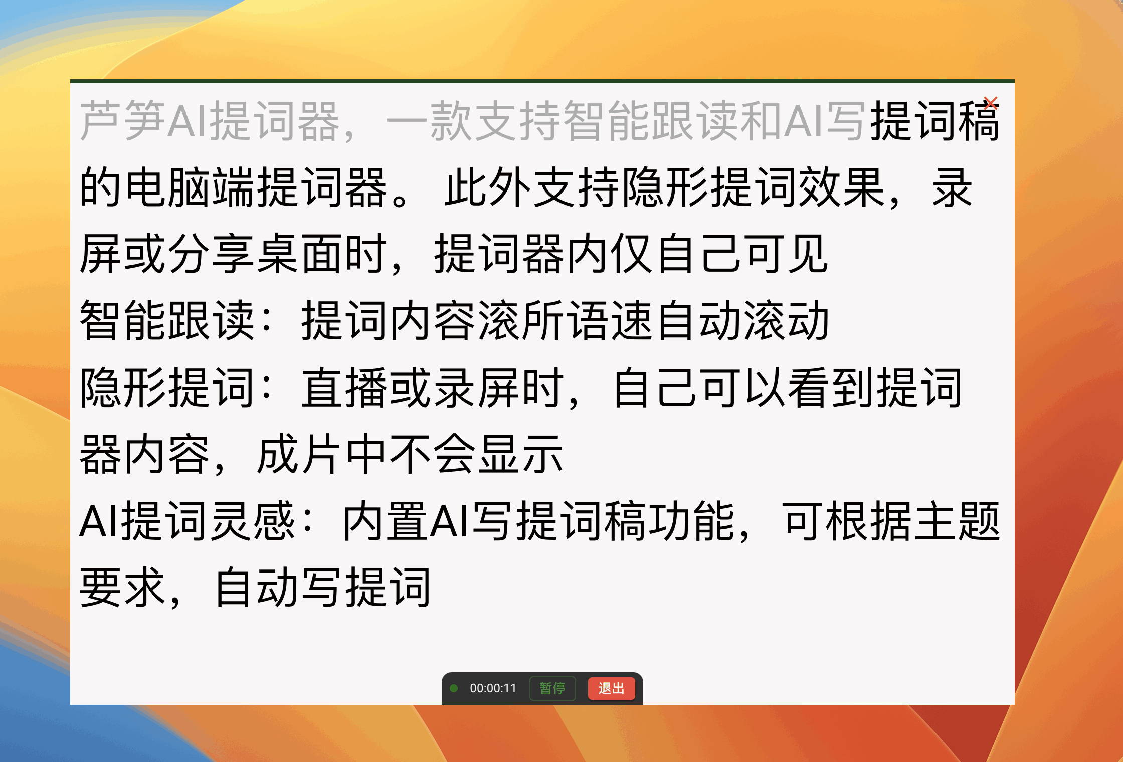 芦笋提词器