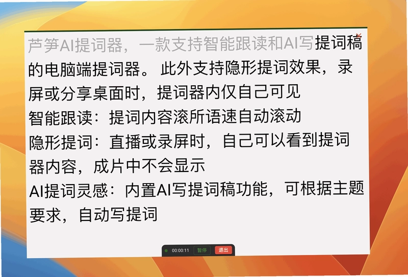 芦笋提词器预览图