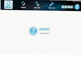 极度刷机最新版预览图