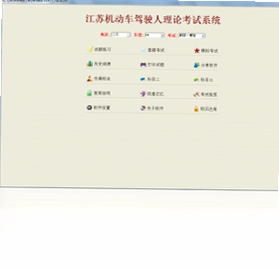 江苏机动车驾驶人理论考试系统软件预览图