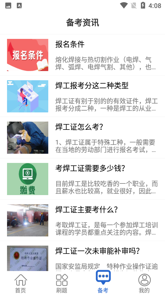 焊工考试宝典app模拟考试使用方法