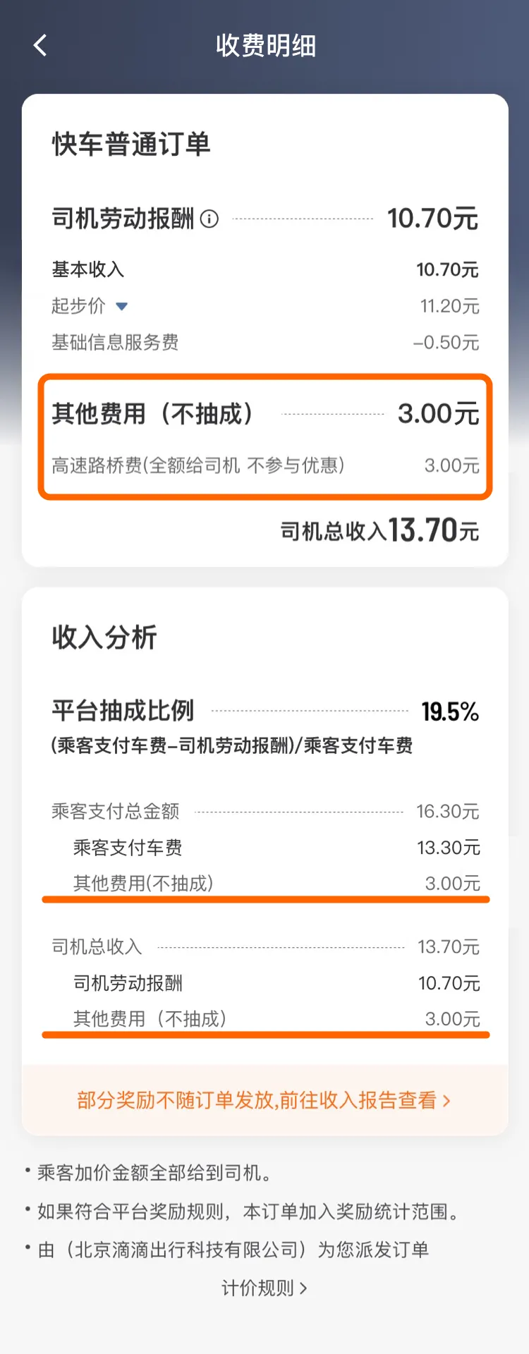 来回快车收费明细账单截图