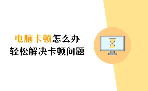 易思EasyMind运行卡顿优化解决方法