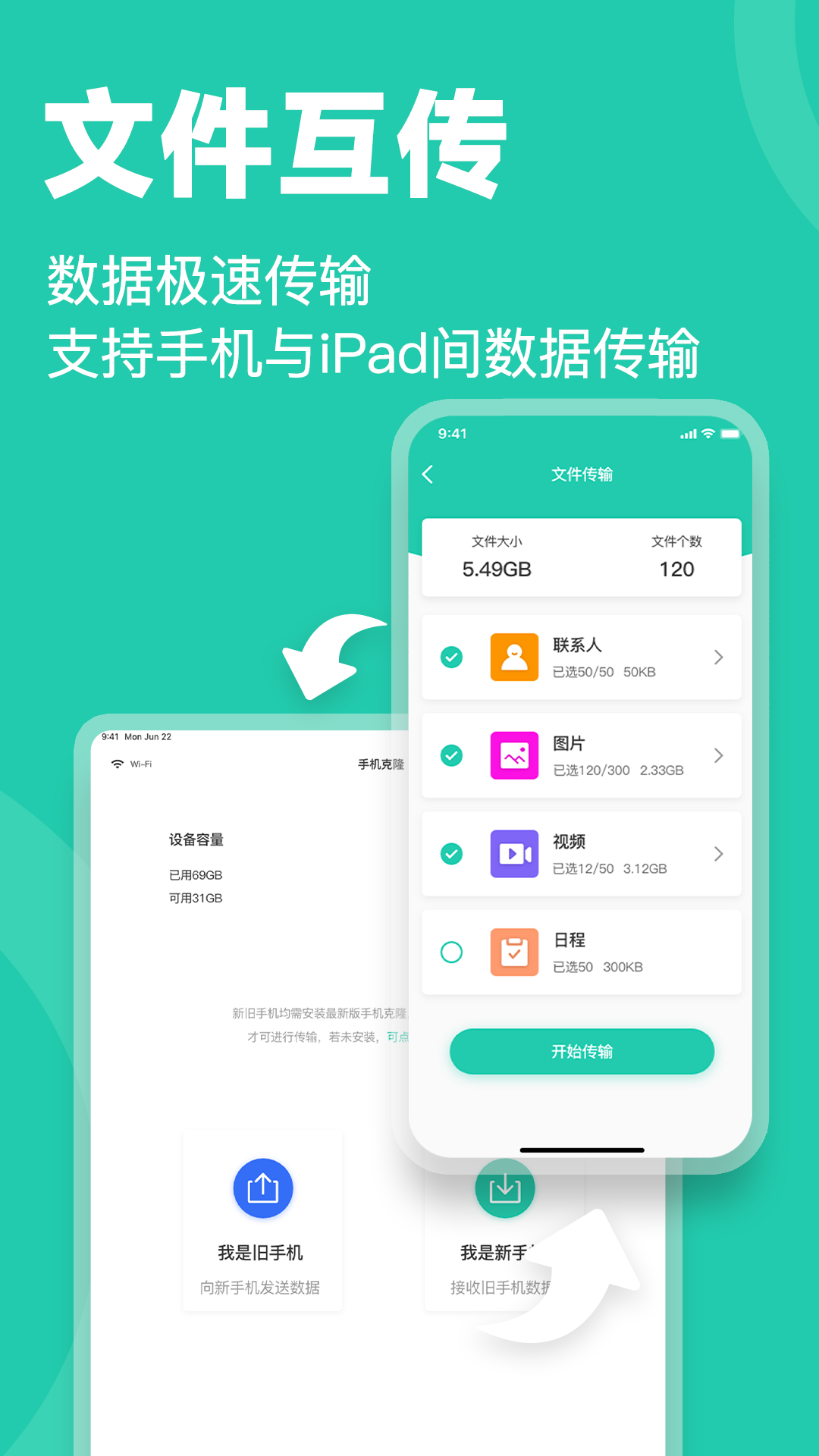 手机克隆换机同步宝传输进度界面