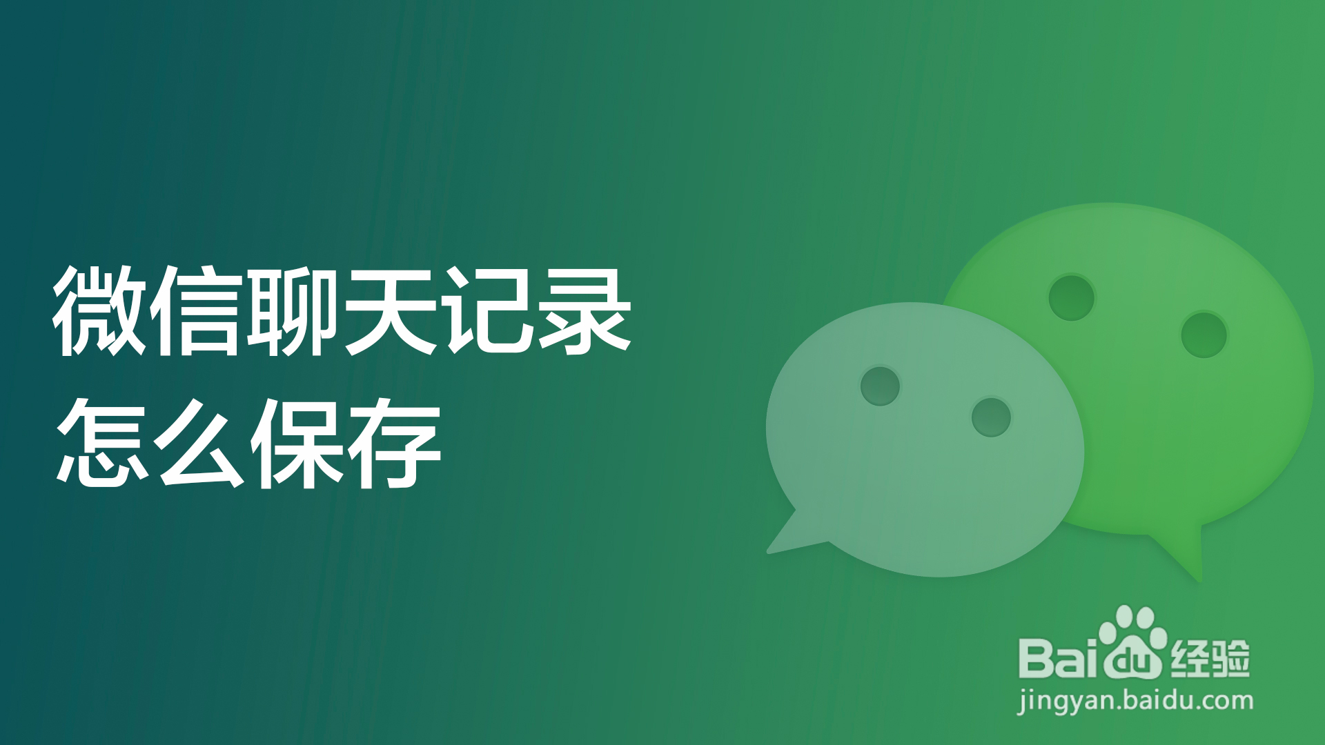 微聊天记录备份免费帮手实测经验分享封面图