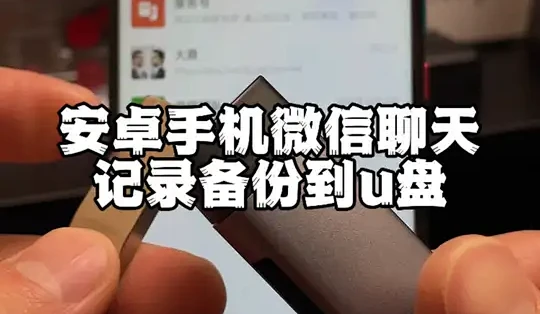微聊天记录备份免费帮手U盘备份操作示意图
