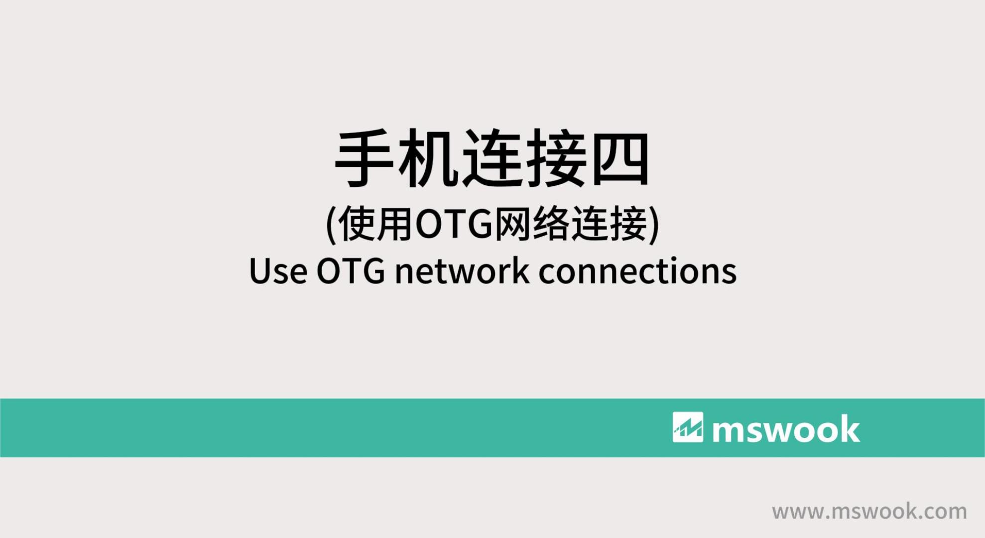 智联网络模块OTG转接线连接手机实拍