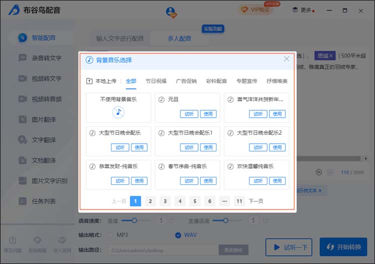 布谷鸟配音发音人切换选择界面