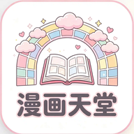 漫画天堂Pro最新版