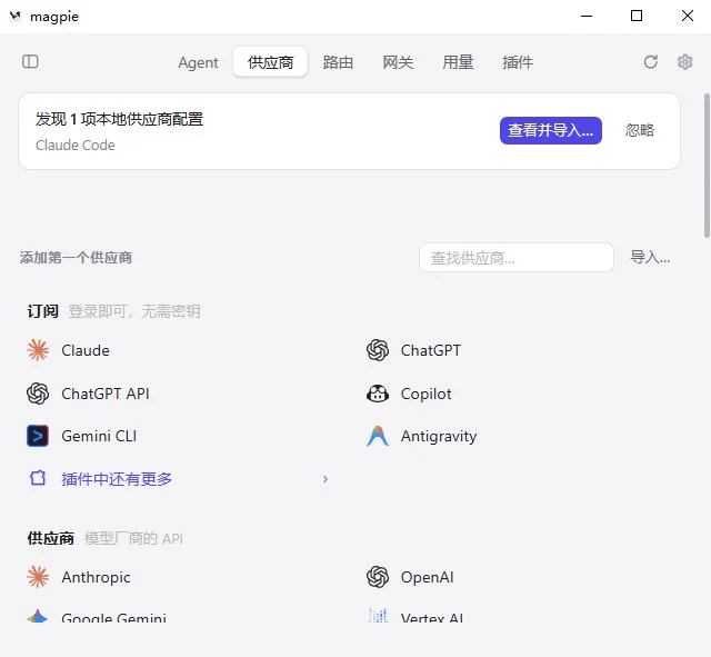 magpie官方正版(多模型统一网关工具)预览图
