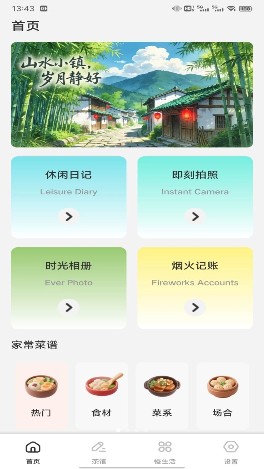 怡然时光·界面预览