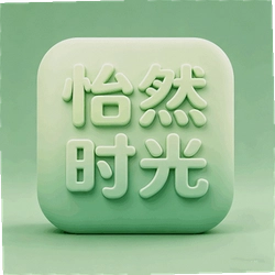 怡然时光