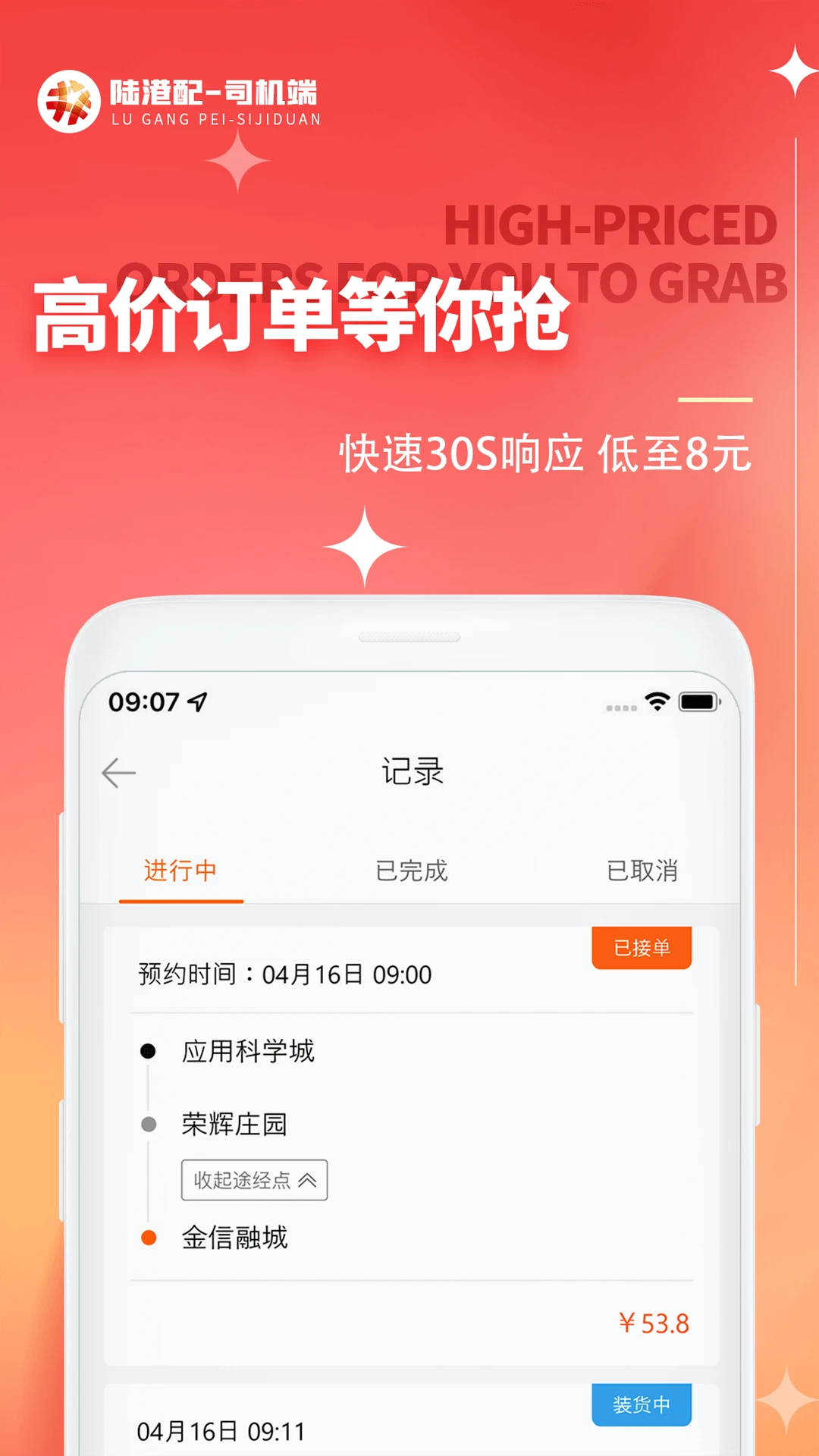 陆港配司机端功能截图