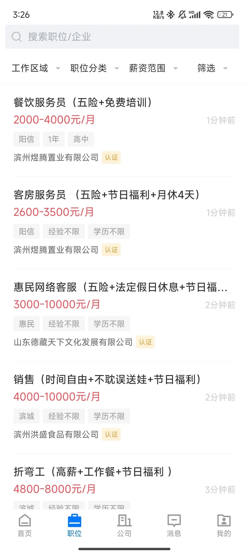 滨州直聘职位搜索