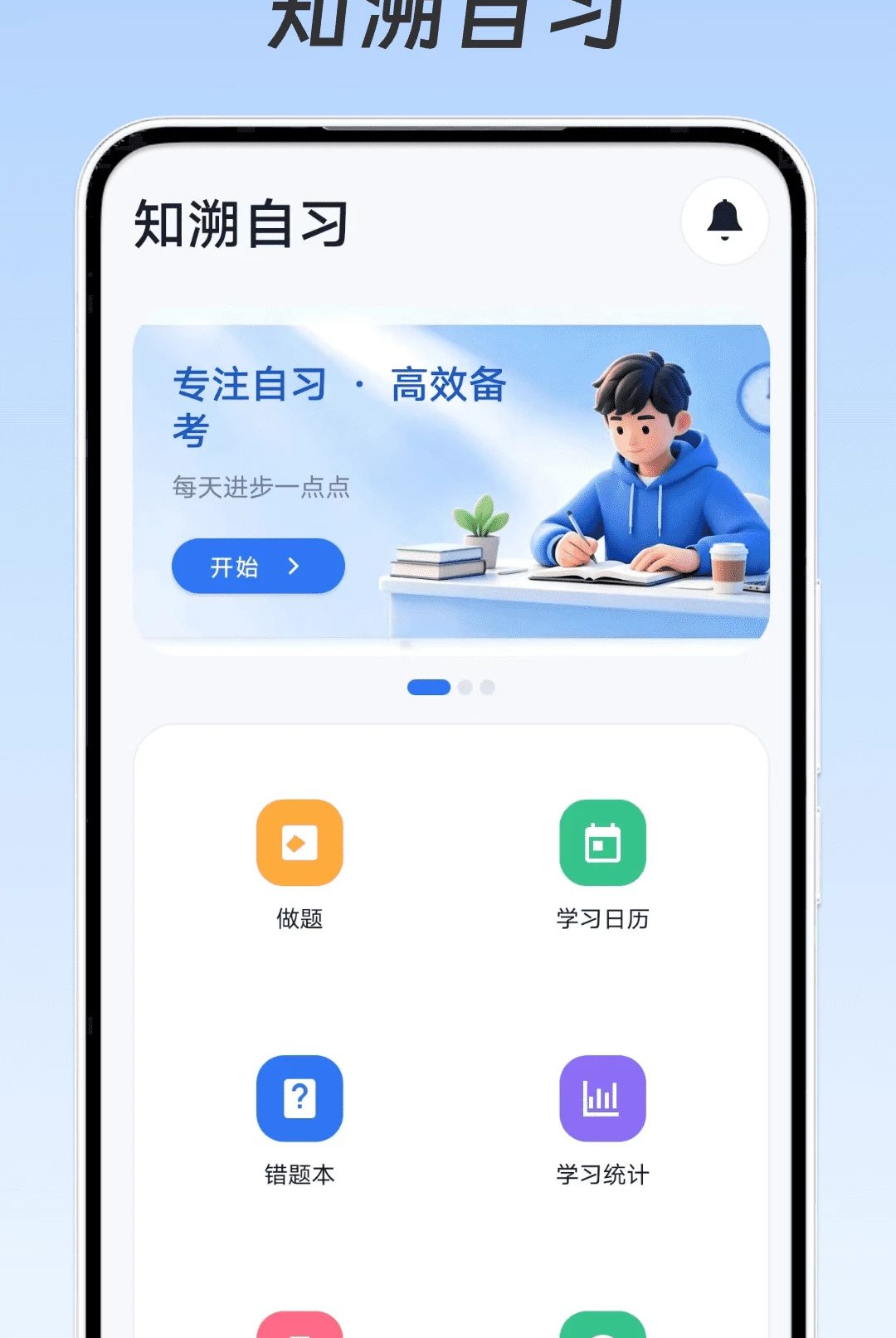 知溯自习专注设置