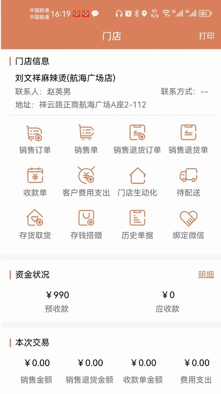 天生掌柜商户版预览图