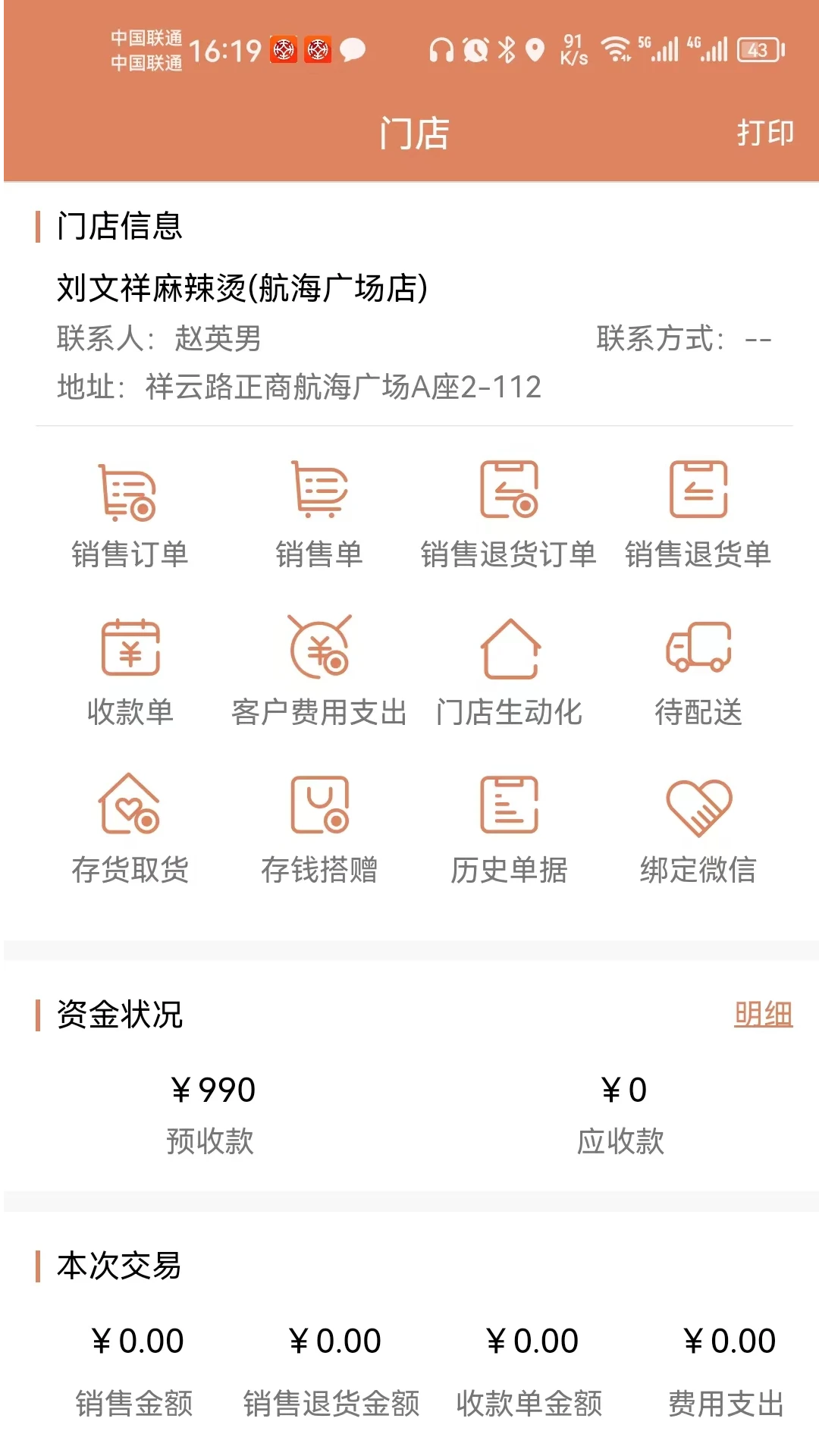 天生掌柜商户版操作截图