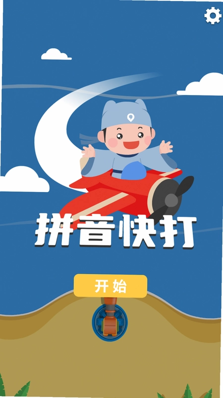 拼音快打预览图