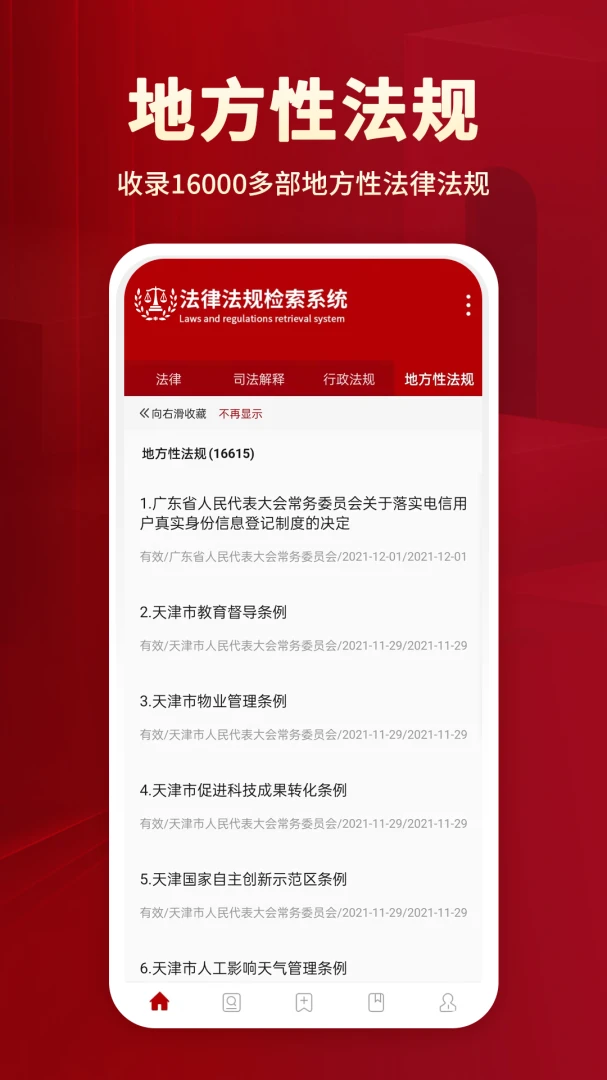 法律法规大全首页预览