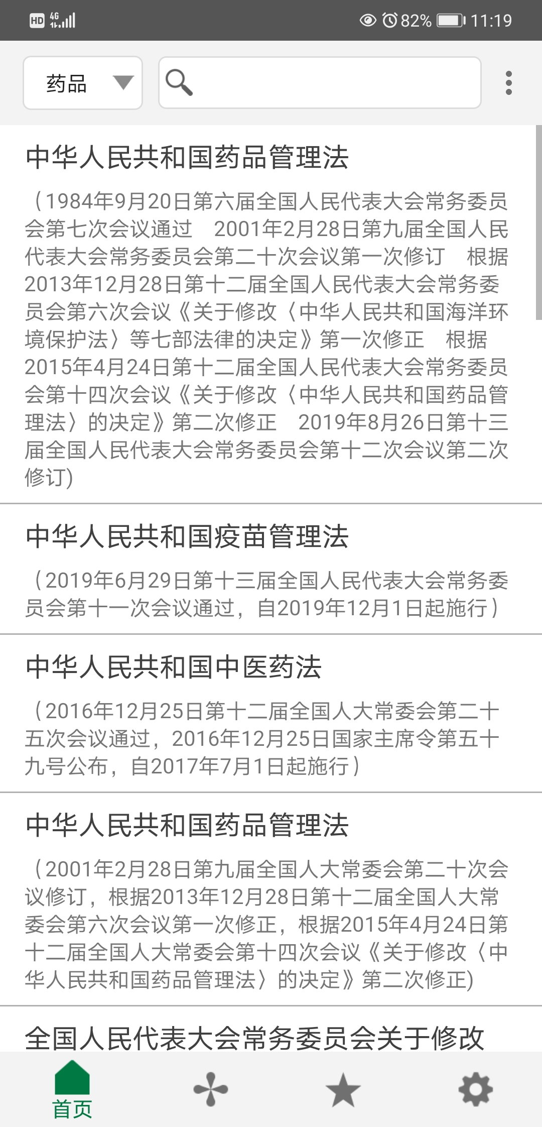 食药法规首页预览