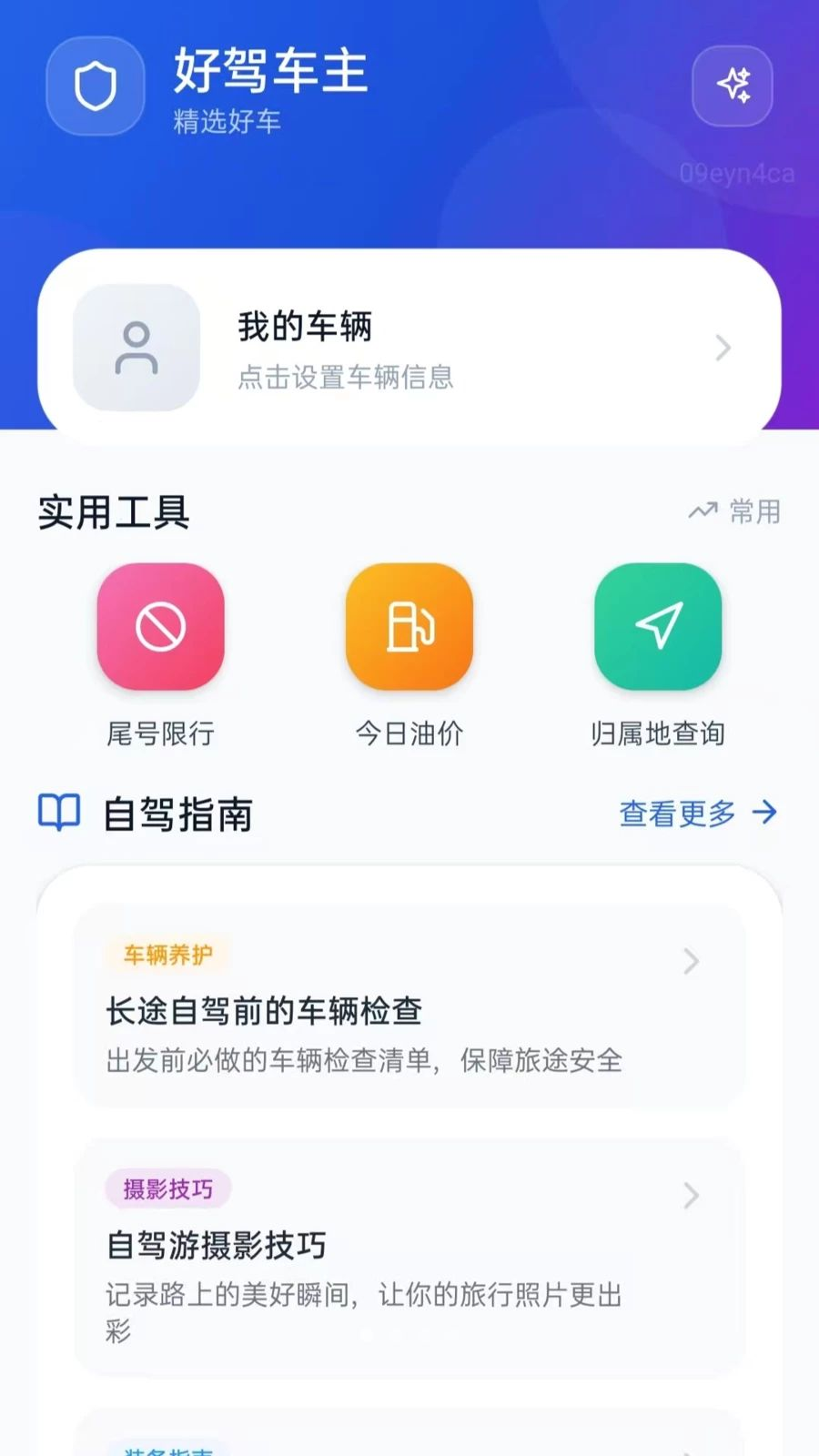 好驾车主界面预览