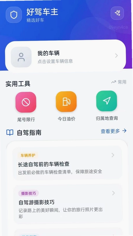 好驾车主预览图