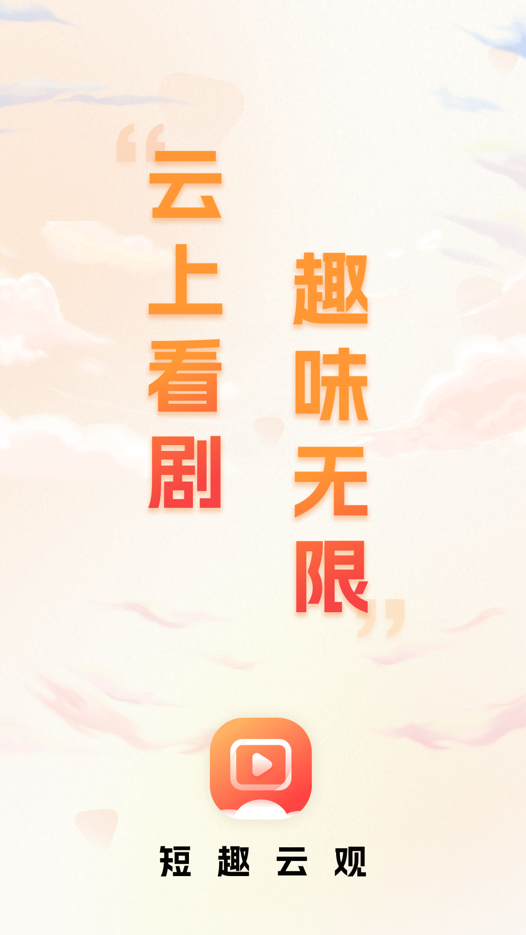 短趣云观界面预览