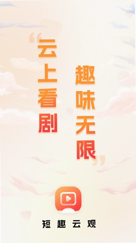 短趣云观预览图