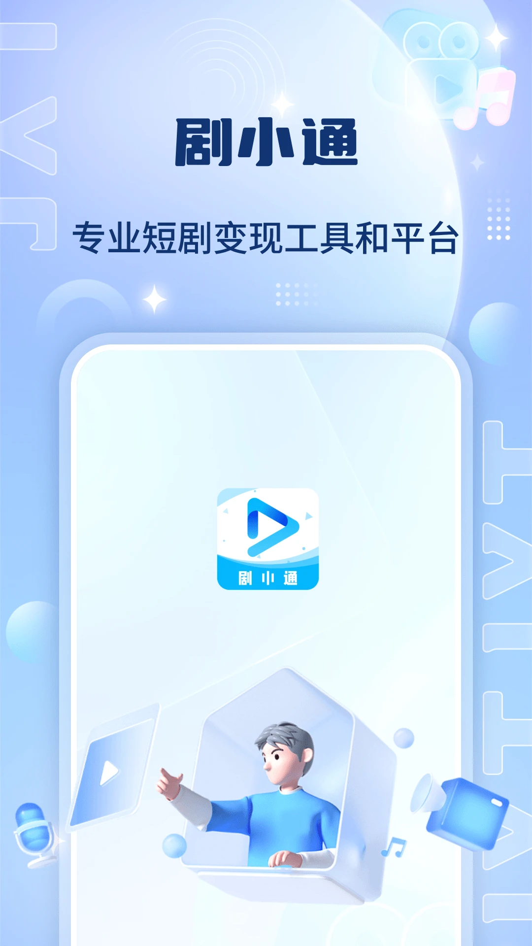 剧小通功能展示