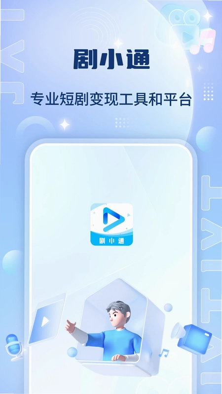 剧小通预览图