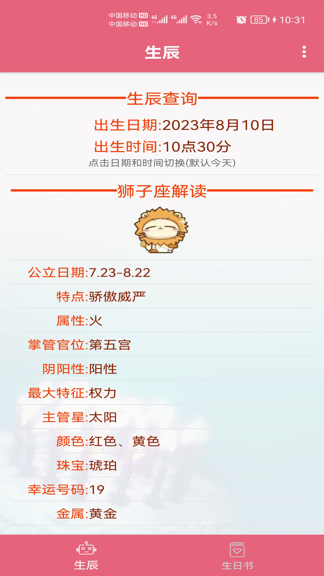 生辰助手五行分析页面