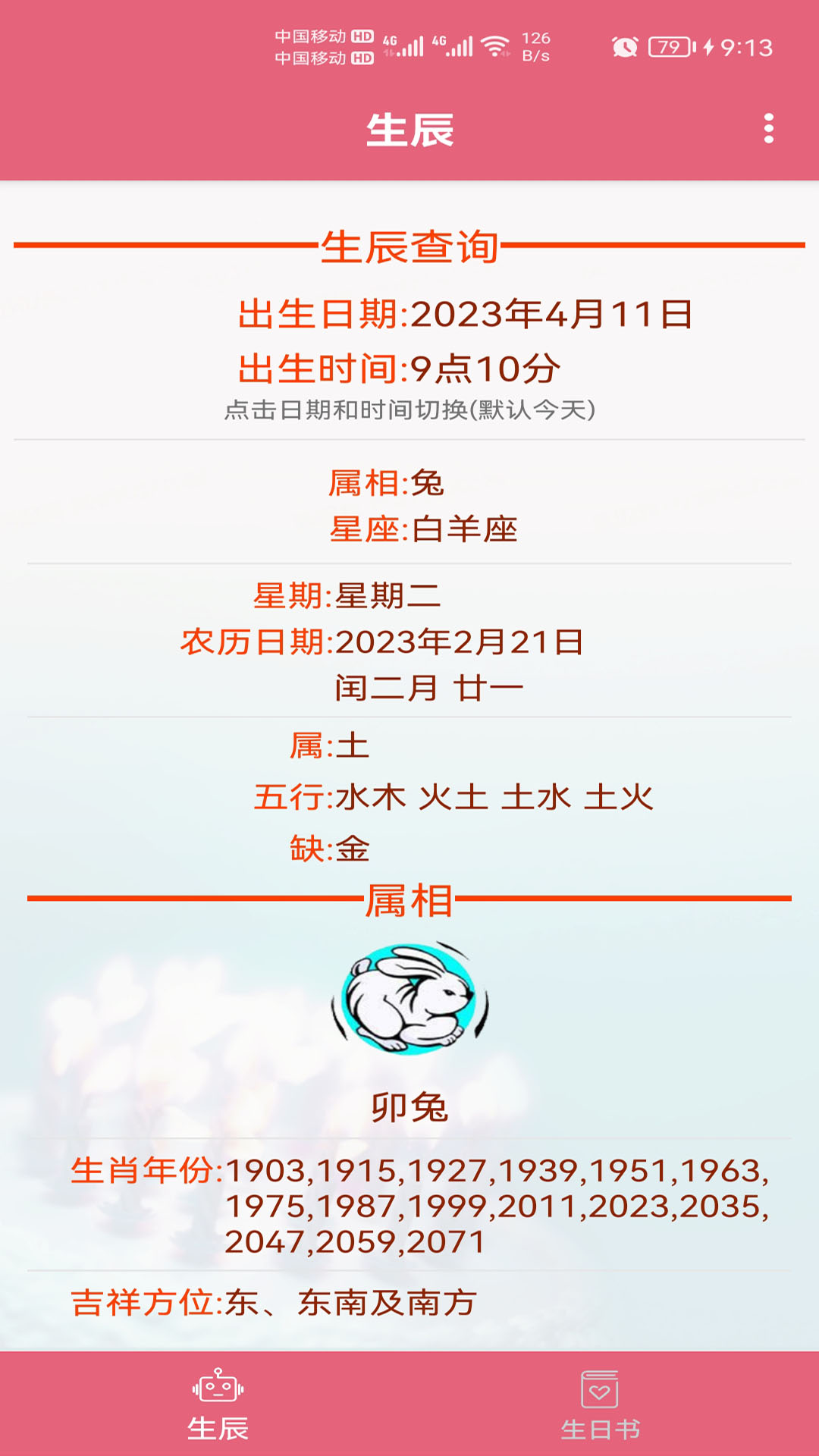 生辰助手主界面预览